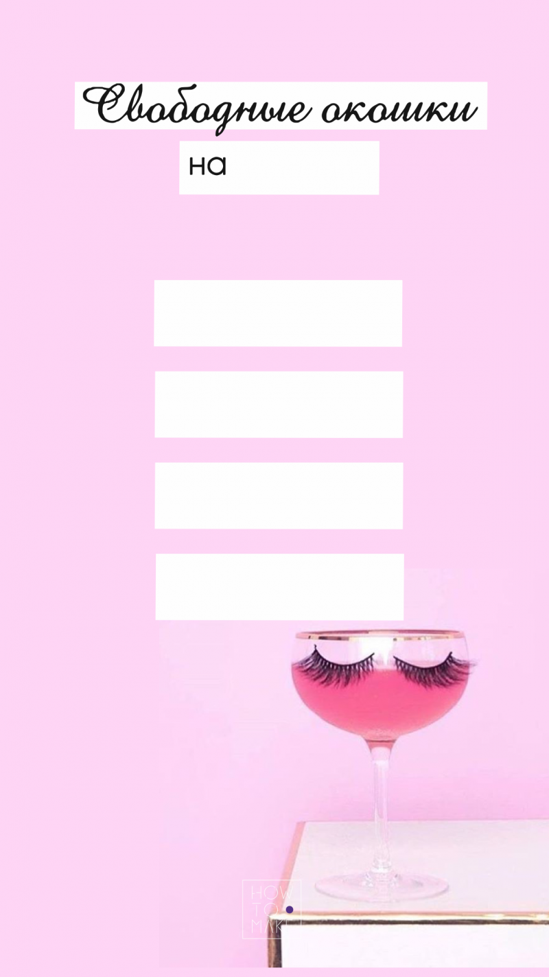 Свободные окошки на наращивание ресниц макет