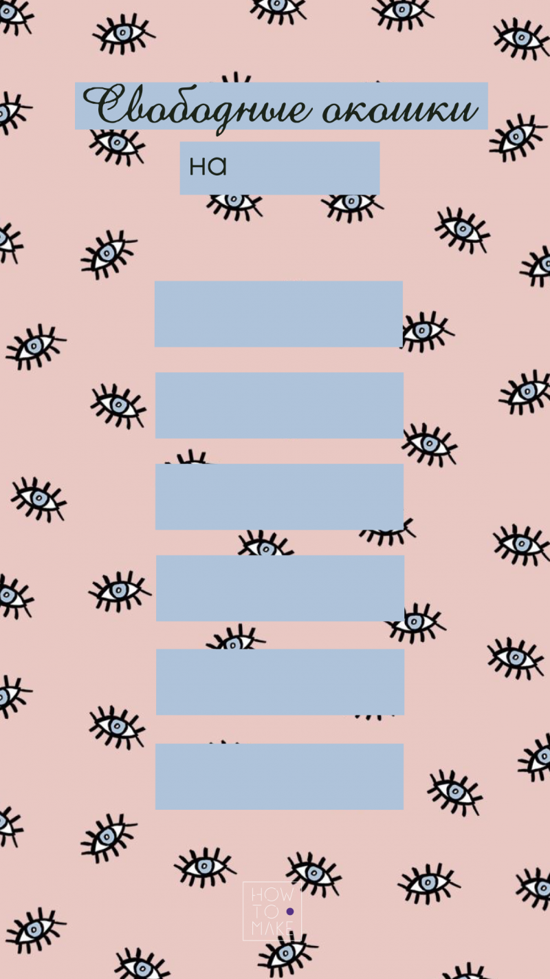 Фон для сторис в Инстаграм ресницы