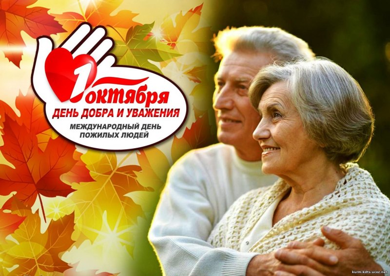 Всемирный день пожилого человека