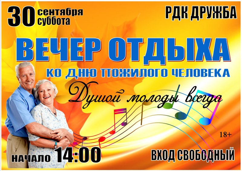 Вечер отдыха ко Дню пожилого человека