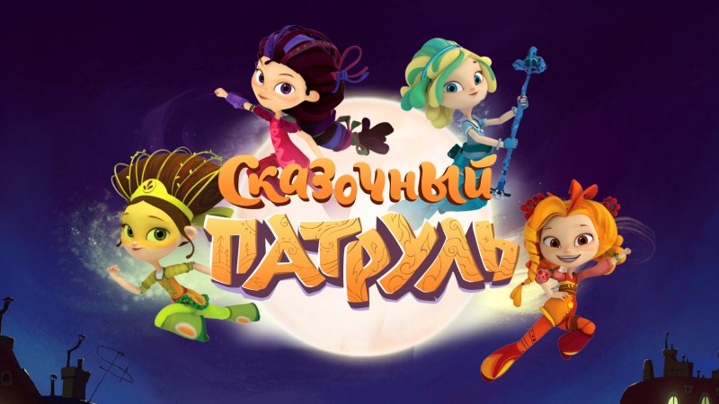 Сказочный патруль алёнка и Снежка