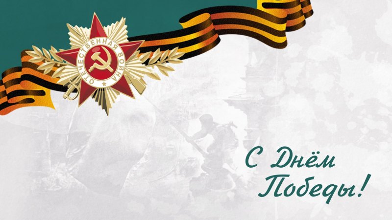 Фон победа в Великой Отечественной войне