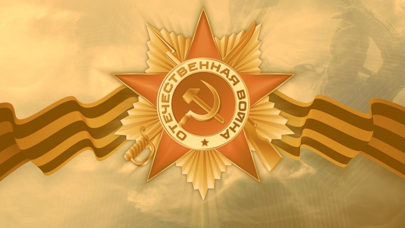 Великая Отечественная война фон