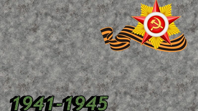 Фон для презентации 9 мая