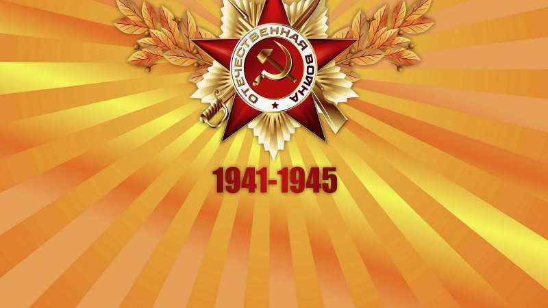 Звезда Отечественная война