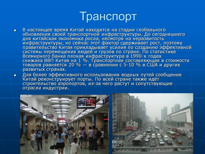 Сколько времени в китае. Время в Китае. Транспорт Китая география. Мы изучаем Китай. Китай в наше время кратко.