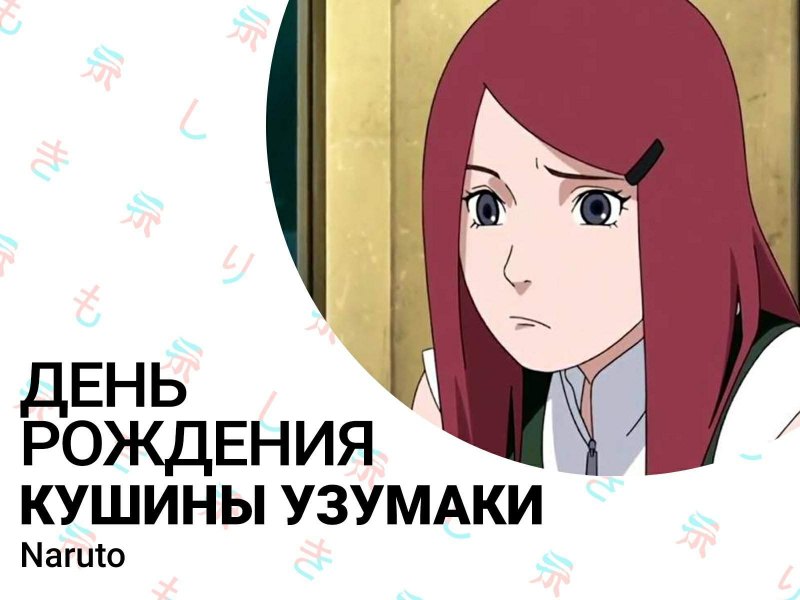 Кушина день рождения