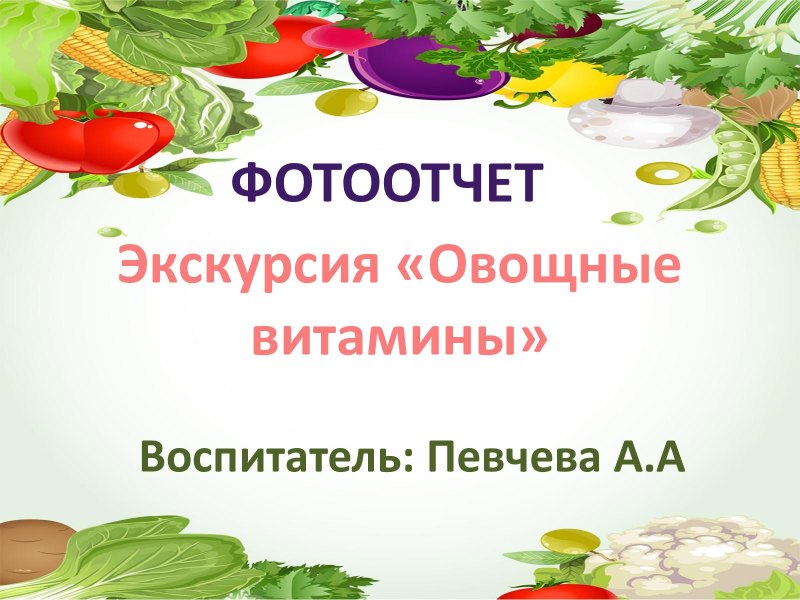 Огурец для детского сада