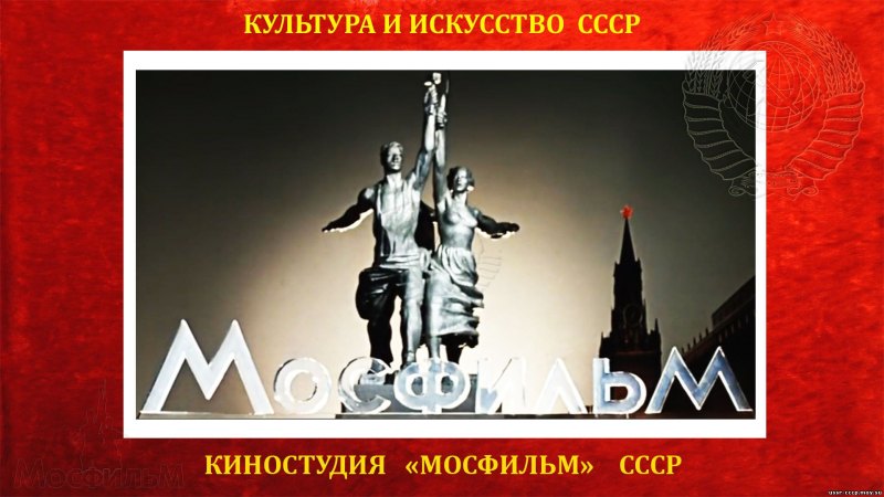 Мосфильм логотип СССР