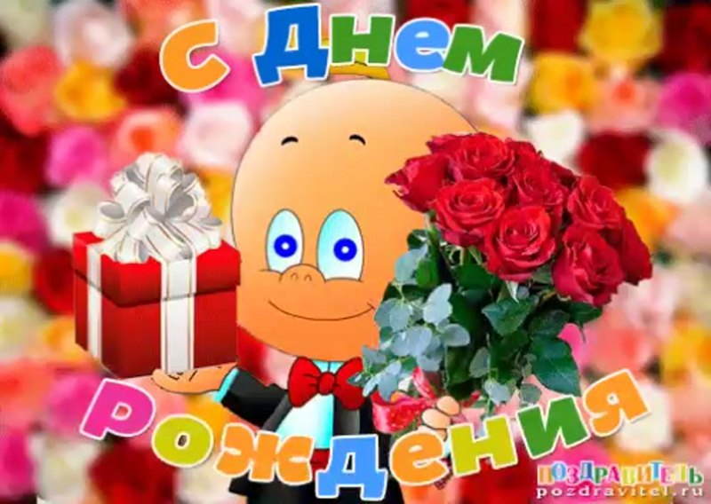Поздравить Диму с днем рождения
