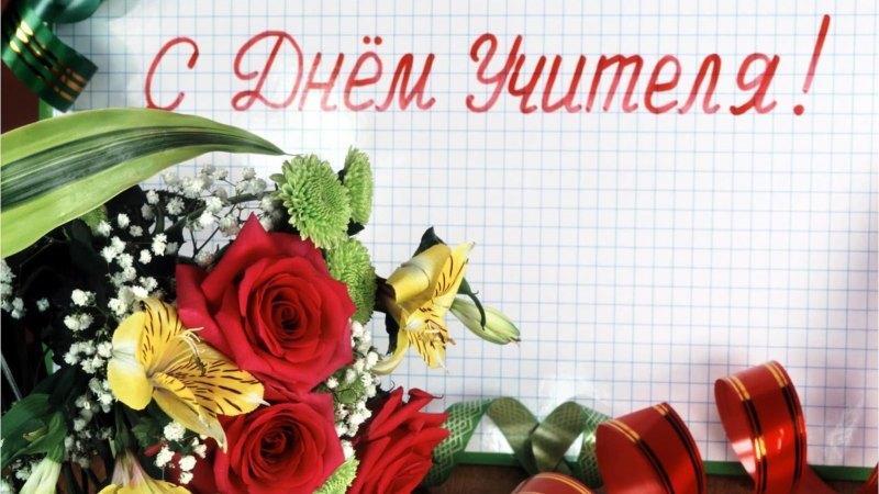 День учителя фон
