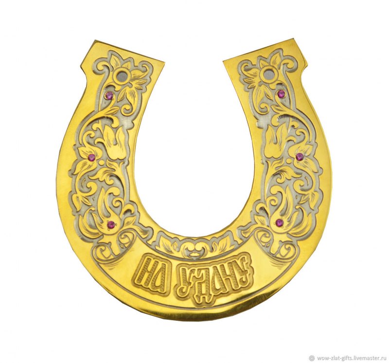 Подкова на счастье