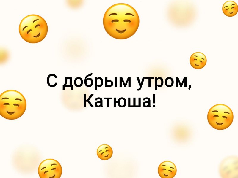 Доброе утро катюша картинки прикольные