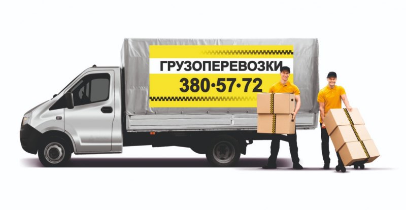 Вызов газели грузоперевозки