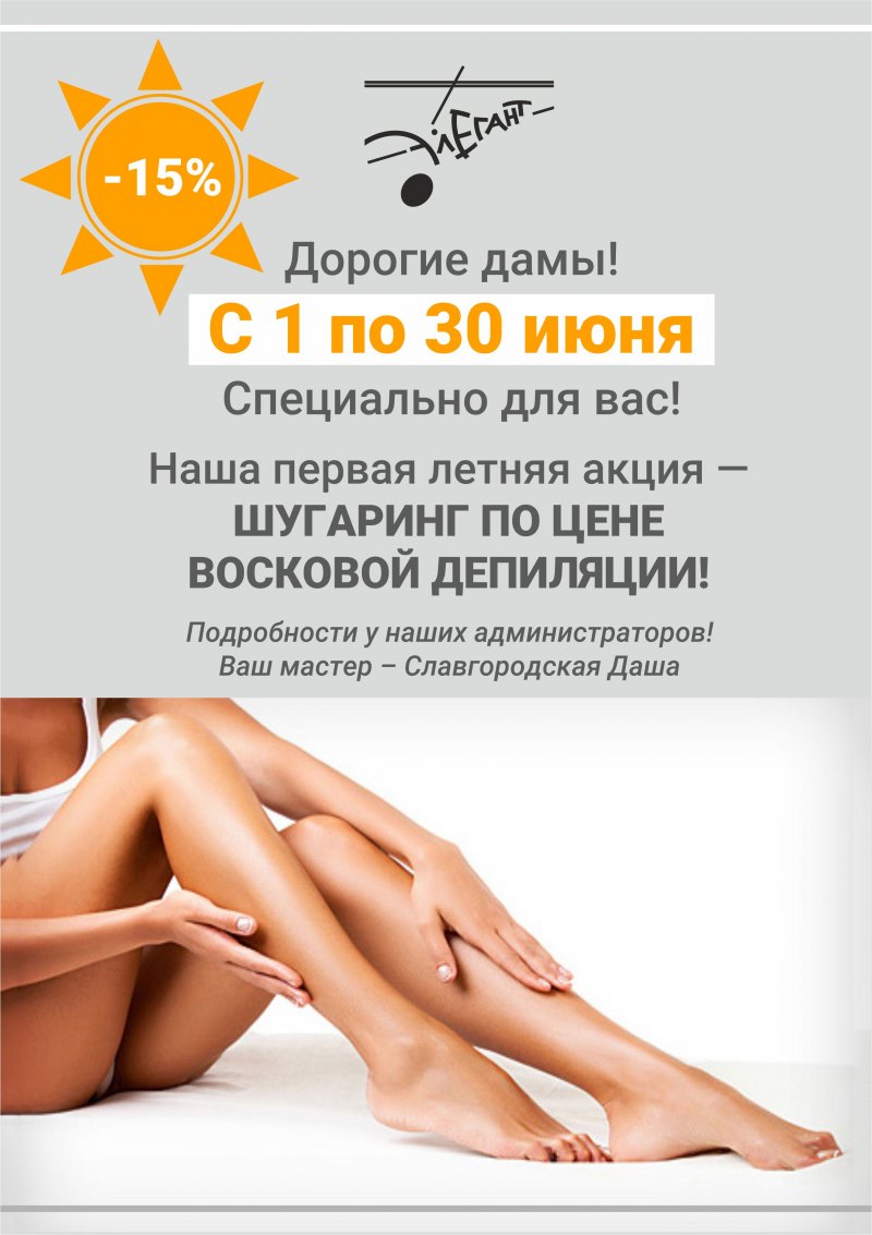 Депиляция реклама листовка