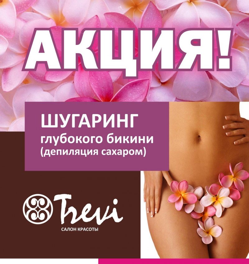Шугаринг бикини акция