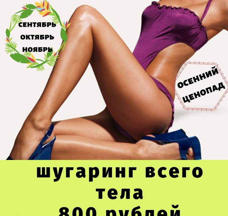 Шугаринг акция