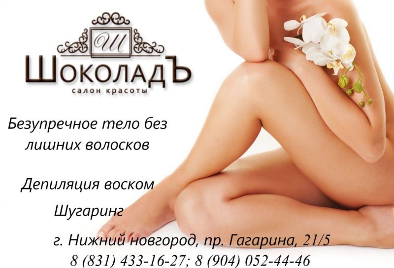 Объявления о восковой депиляции