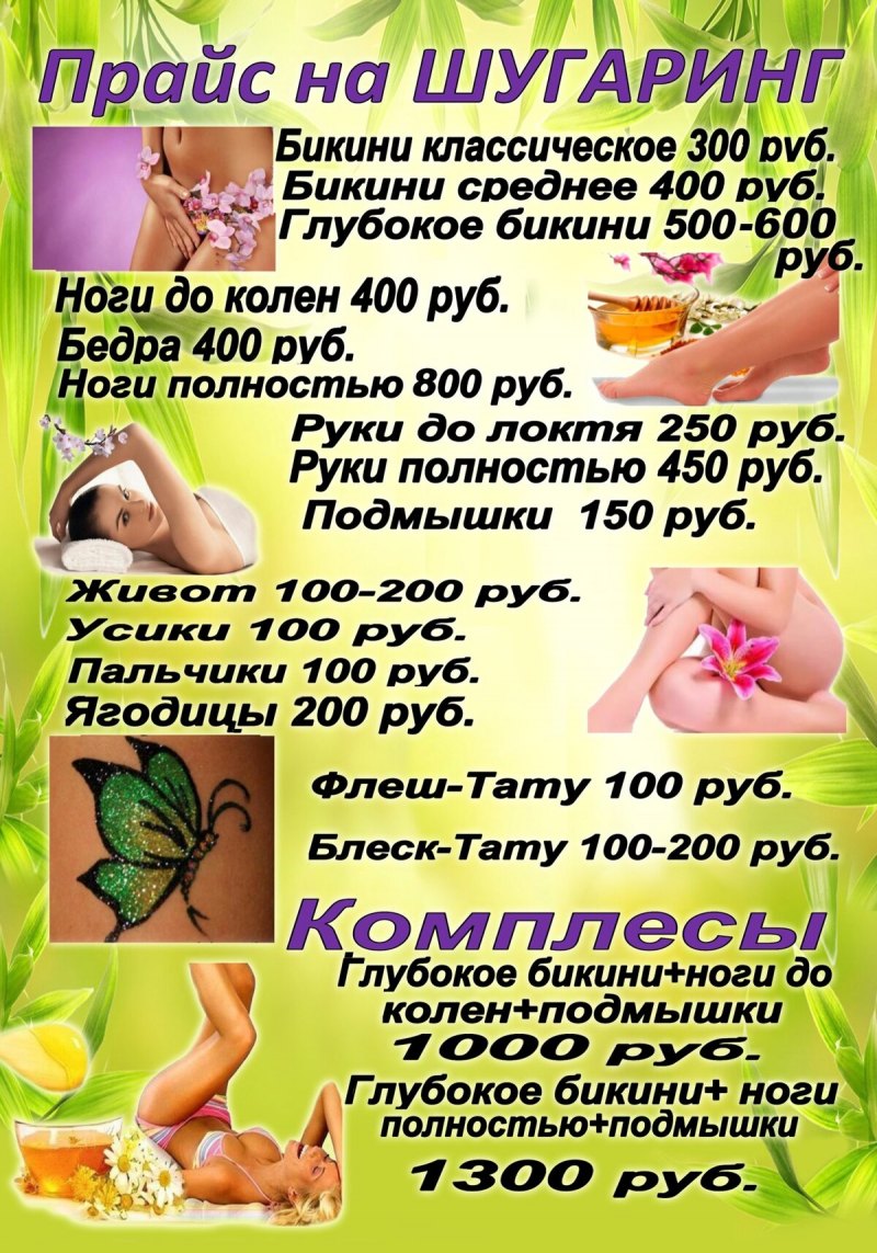 Объявление сахарной депиляции