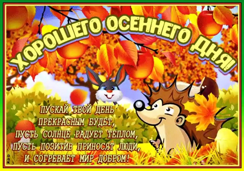 Хорошего осеннего дня и отличного здоровья