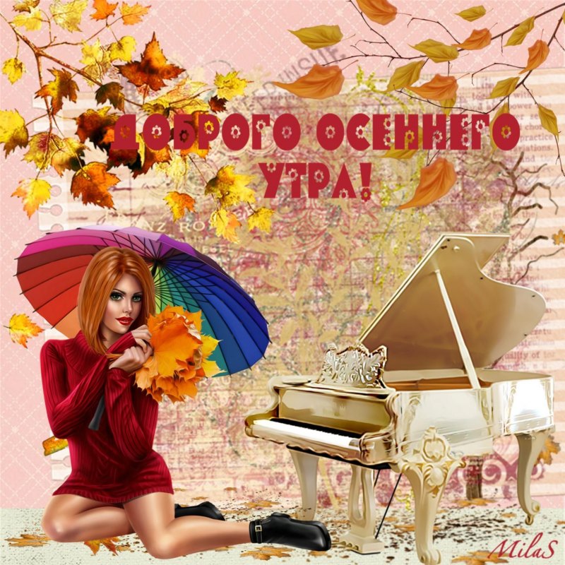 Чудесного понедельника осень