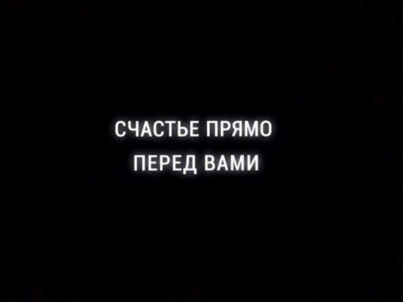 Счастье прямо перед вами