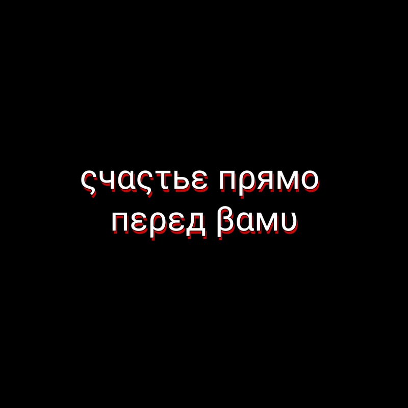 Счастье перед тобой надпись