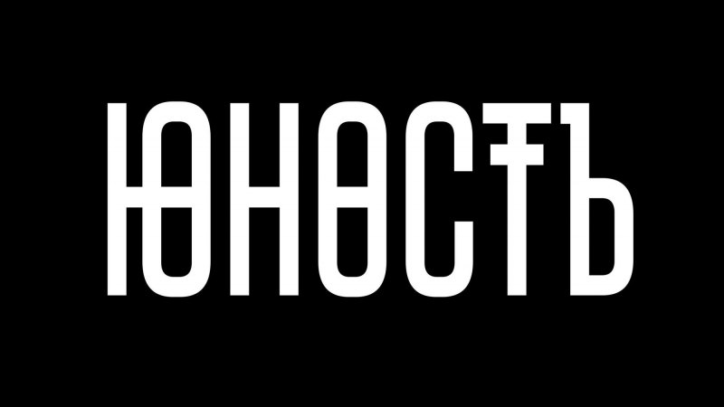 Юность надпись