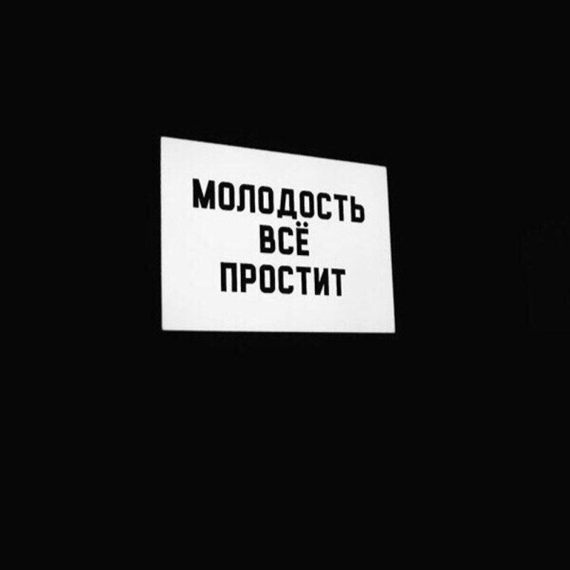 Молодость надпесь на чёрном фоне