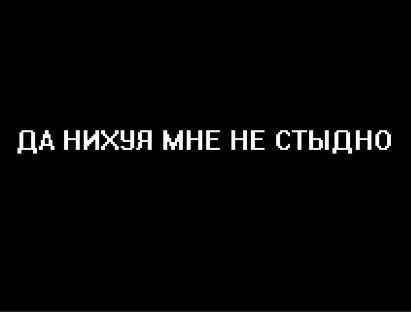 Надпись похуй на черном фоне