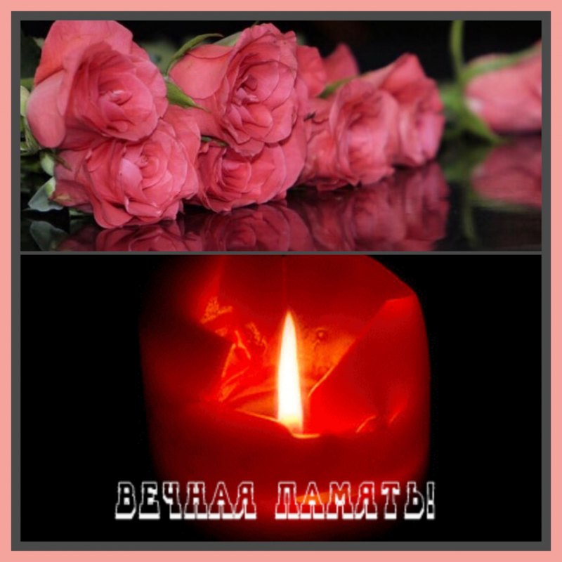 Светлая память