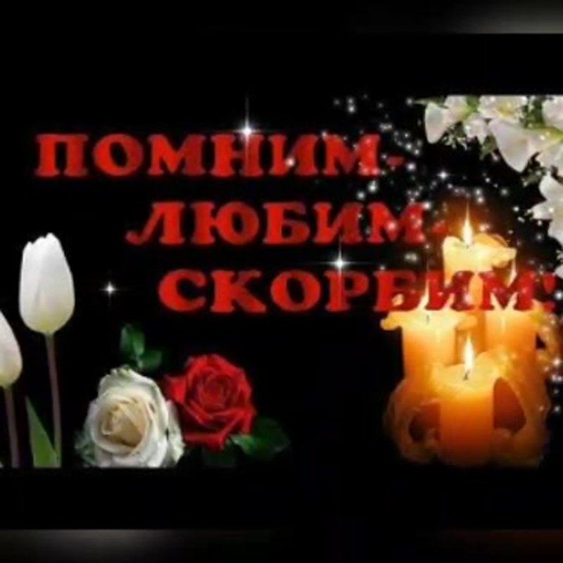 Светлая память светлому человеку