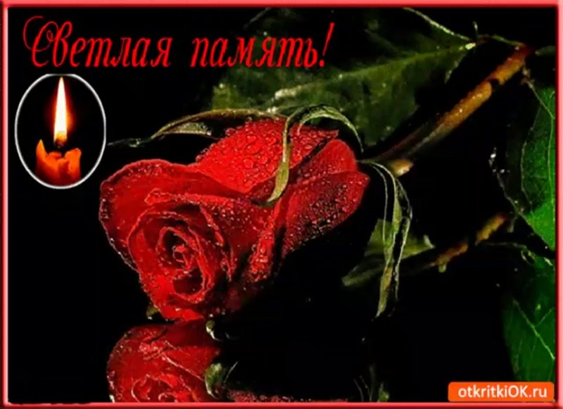 Светлая память анимация