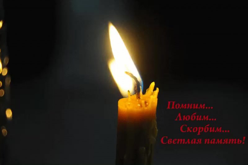 Светлая память