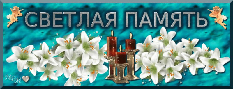 Светлая память открытки