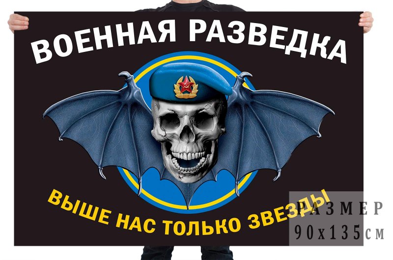 Флаг Военная разведка