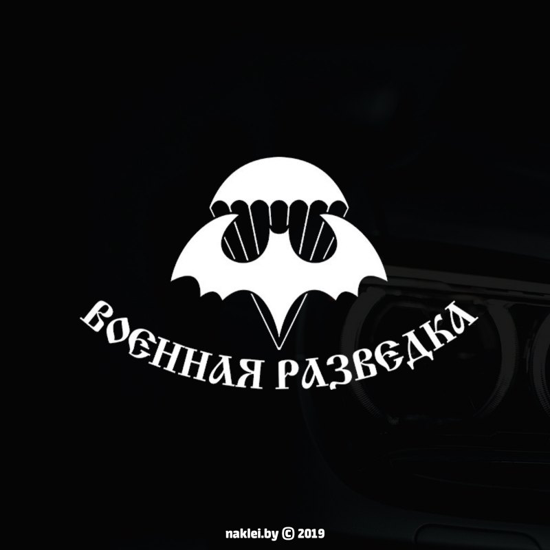 Военная разведка