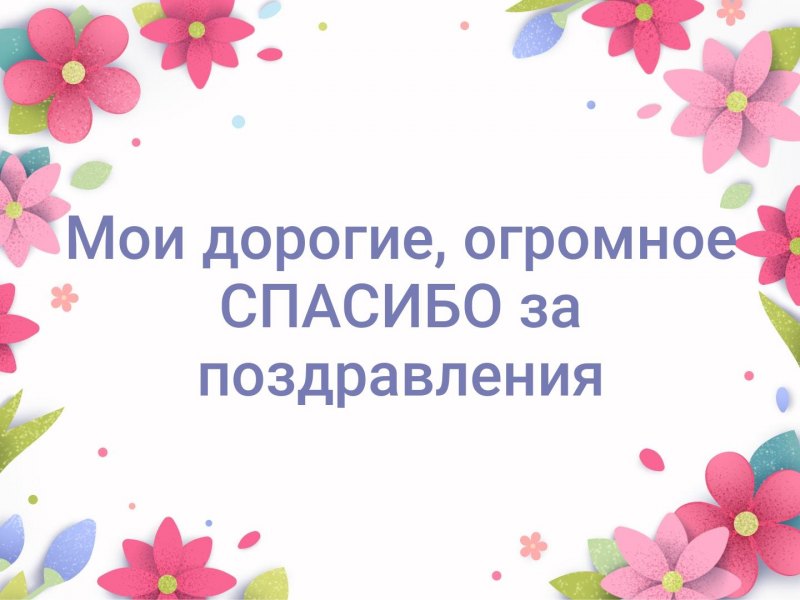 Всем огромное спасибо за поздравления очень приятно