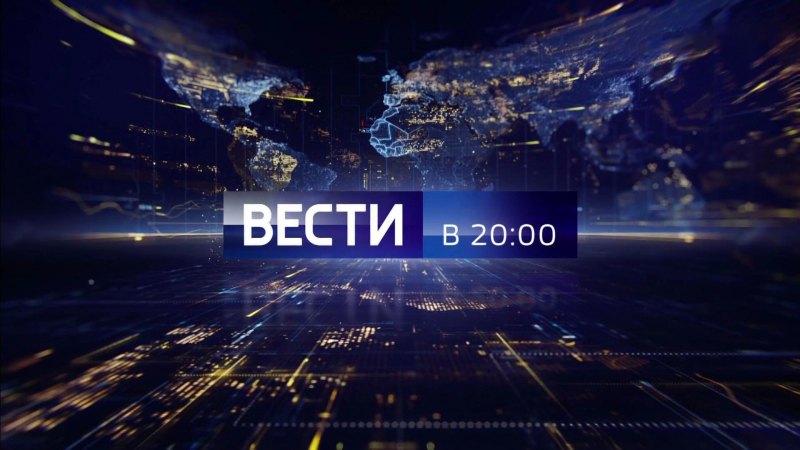 Вести Россия 1