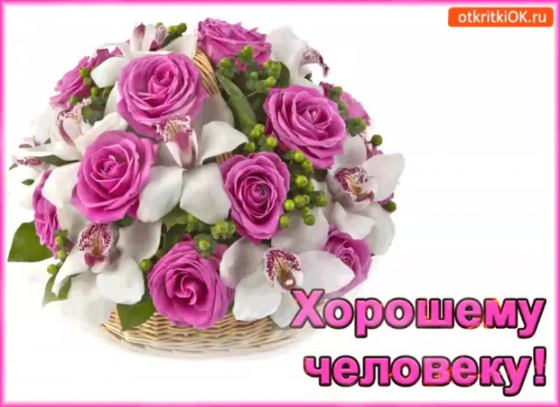Открытки хорошему человечику