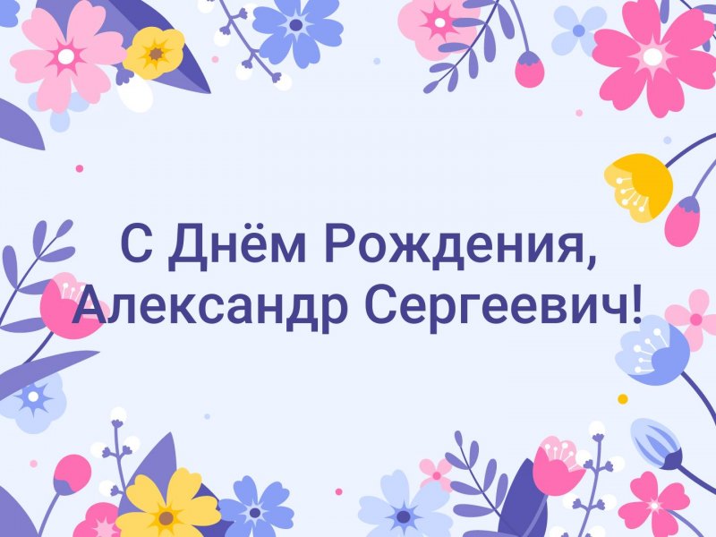 С днём рождения Александр Сергеевич