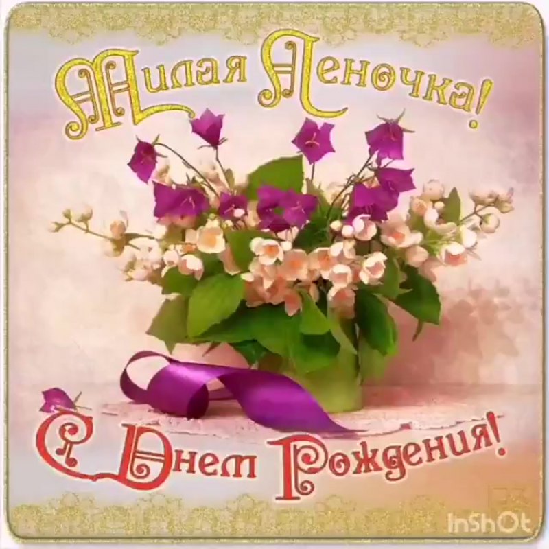 С днём рождения Лнеочка