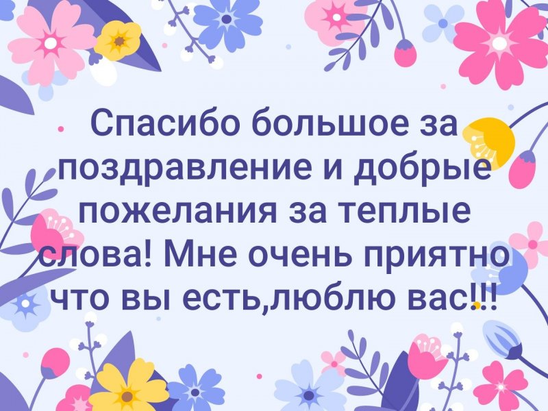 Спасибо за поздравления очень приятно