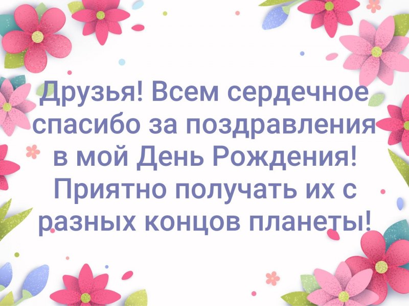 Благодарю за поздравления