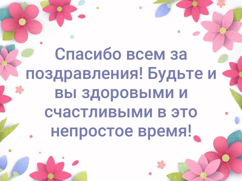Спасибо за поздравления