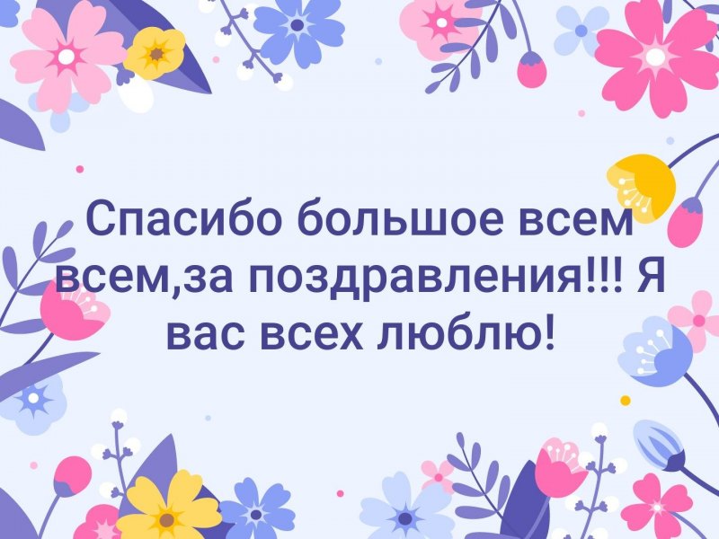Спасибо за поздравления всем взаимного счастья