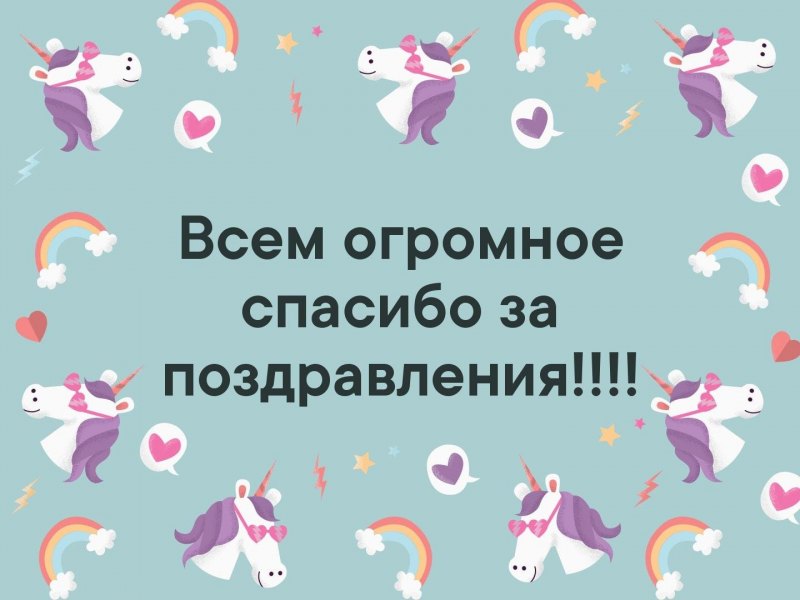 Всем большое спасибо за поздравления