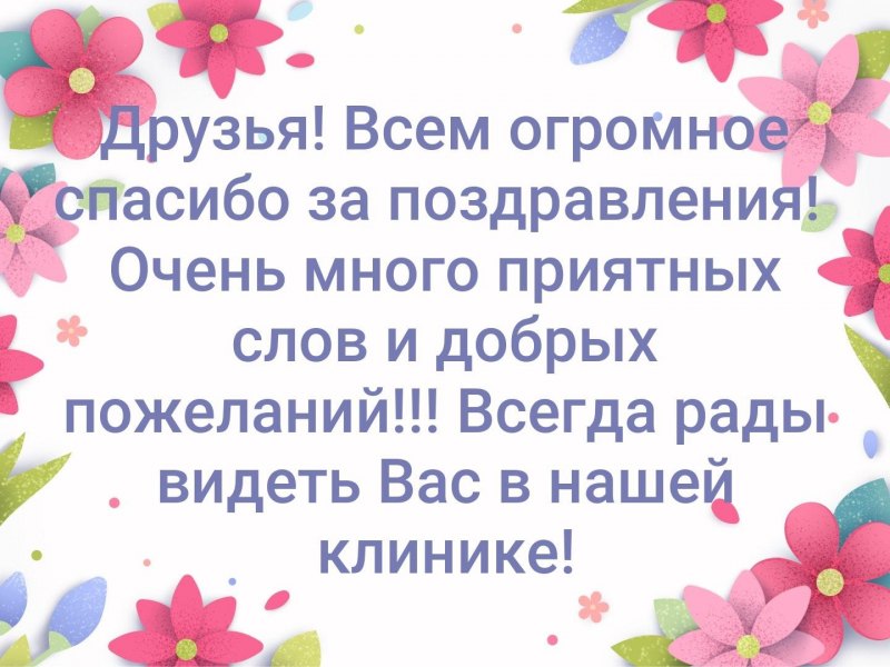 Спасибо большое за поздравления