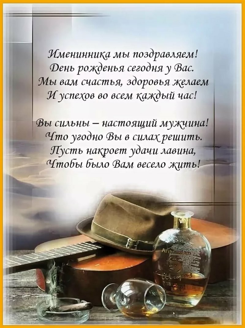 Поздравления с днём рождения тестю