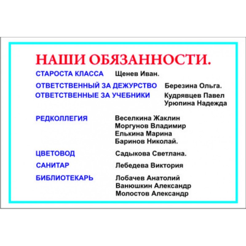 Наши обязанности